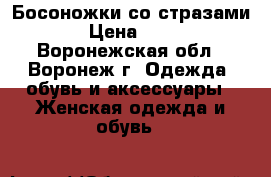 Босоножки со стразами. › Цена ­ 399 - Воронежская обл., Воронеж г. Одежда, обувь и аксессуары » Женская одежда и обувь   